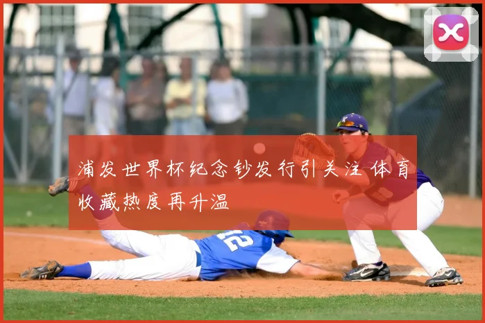 浦发世界杯纪念钞发行引关注 体育收藏热度再升温