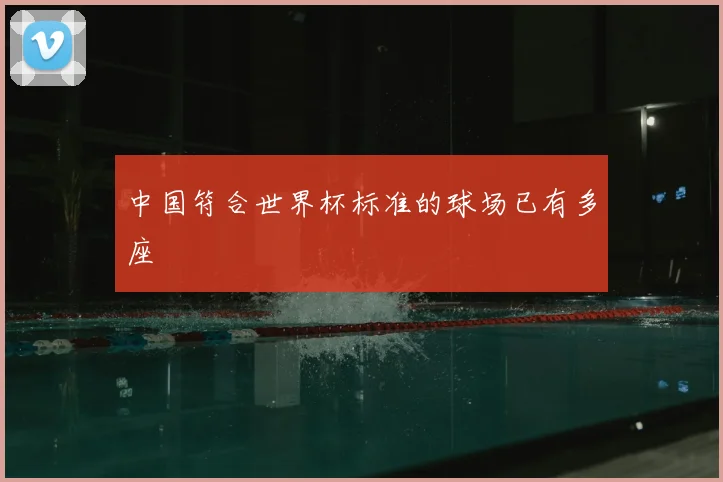 中国符合世界杯标准的球场已有多座