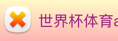 世界杯体育app官网 logo